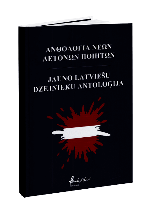 Ανθολογία νέων Λετονών ποιητών