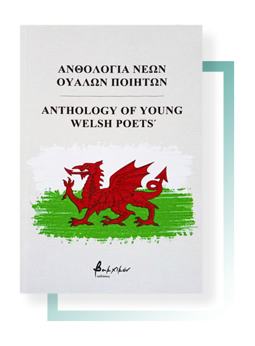 Ανθολογία νέων Ουαλών ποιητών