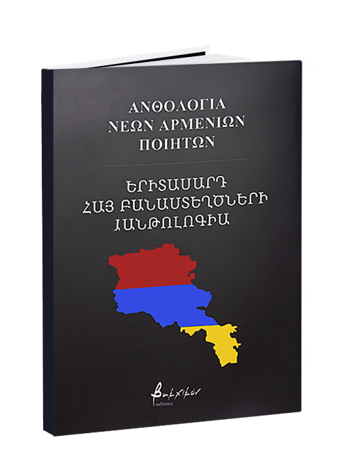 Ανθολογία νέων Αρμενίων ποιητών
