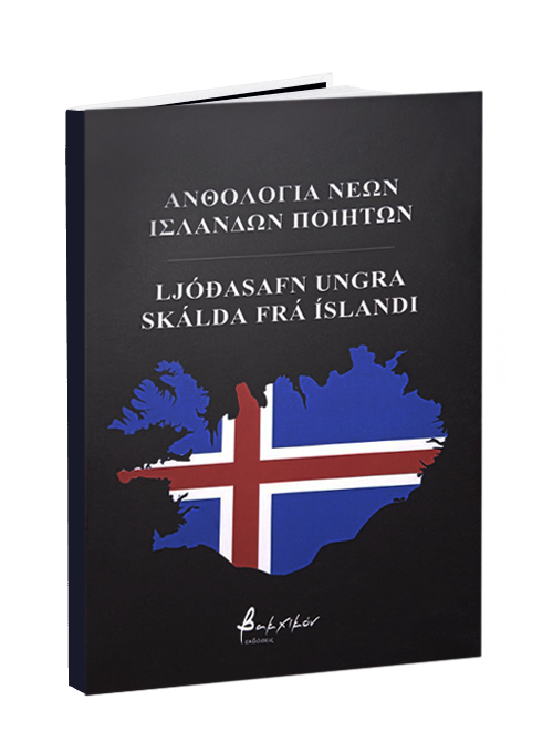 Ανθολογία νέων Ισλανδών ποιητών